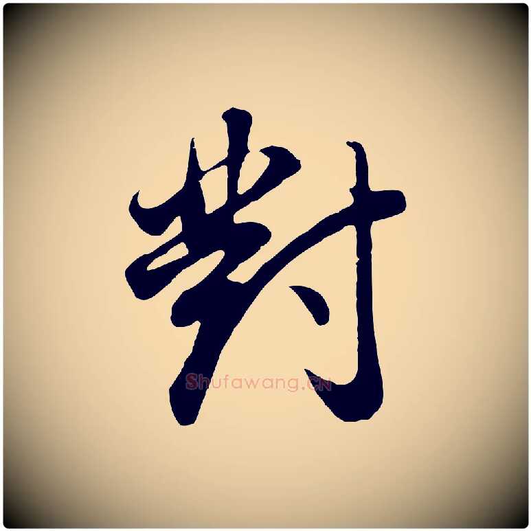 對毛笔行书写法,摘自明代董其昌邵康节先生自着无名公