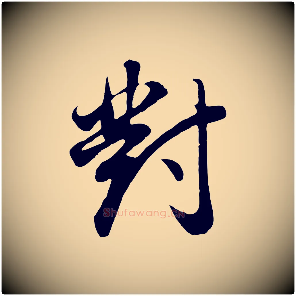 對毛笔行书写法,摘自明代董其昌邵康节先生自着无名公