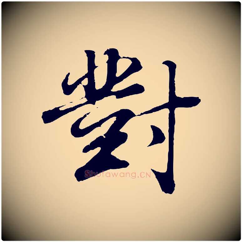 對毛笔行书写法,摘自明代董其昌邵康节先生自着无名公