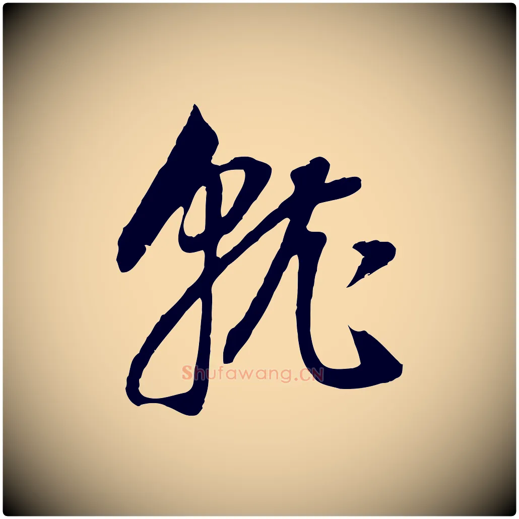 就毛笔行书写法,摘自明代董其昌邵康节先生自着无名公