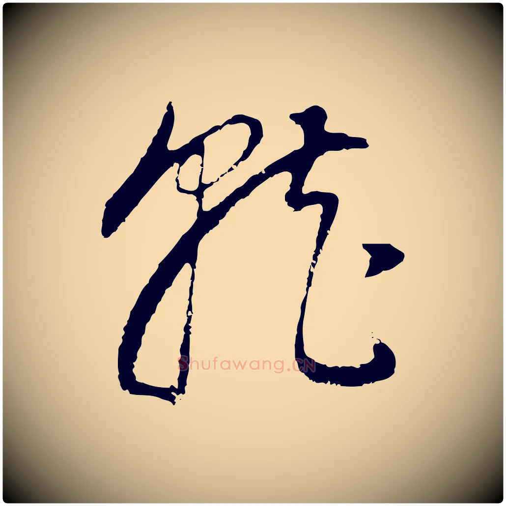 就毛笔行书写法,摘自明代董其昌邵康节先生自着无名公