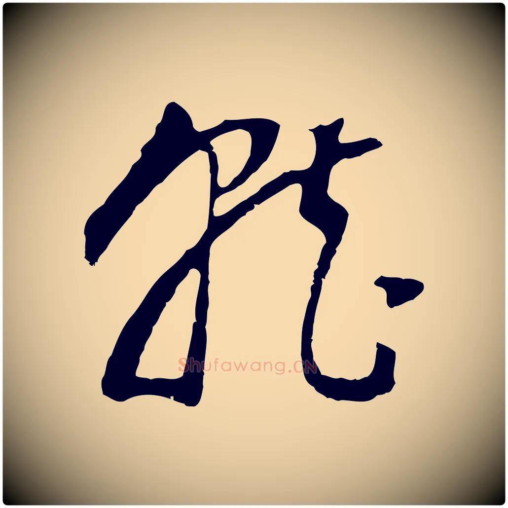 就毛笔行书写法,摘自明代董其昌邵康节先生自着无名公