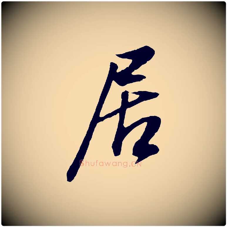 居毛笔行书写法,摘自明代董其昌邵康节先生自着无名公