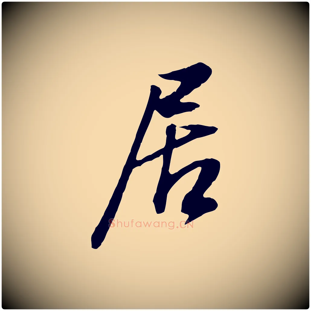 居毛笔行书写法,摘自明代董其昌邵康节先生自着无名公