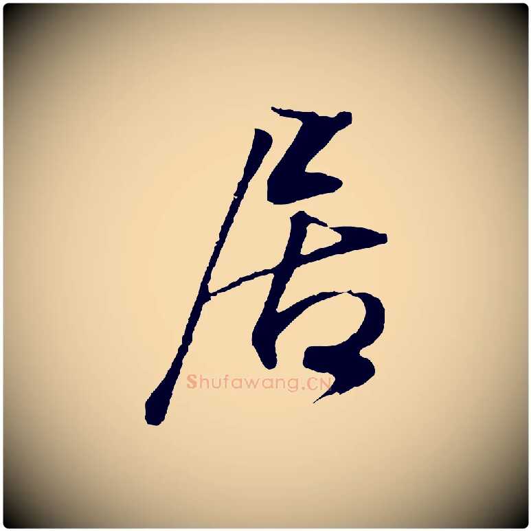 居毛笔行书写法,摘自明代董其昌邵康节先生自着无名公