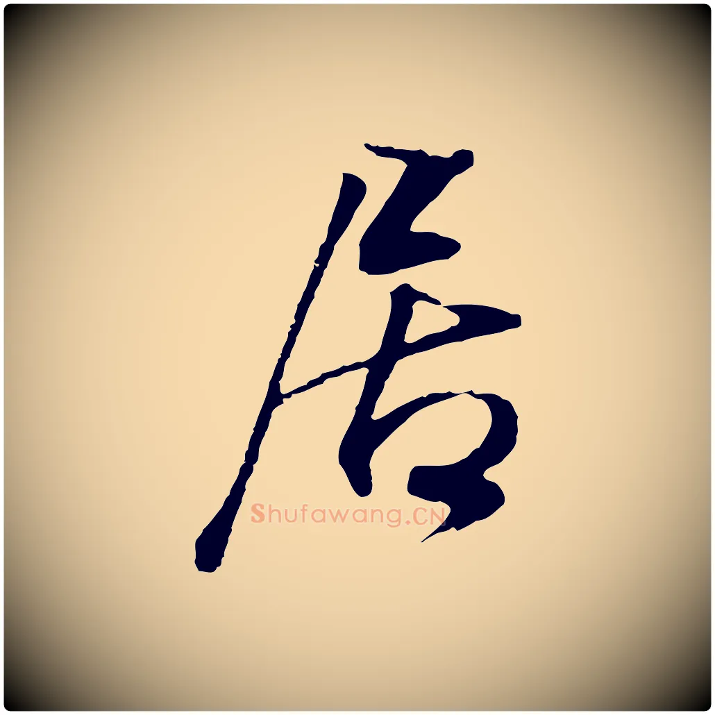居毛笔行书写法,摘自明代董其昌邵康节先生自着无名公