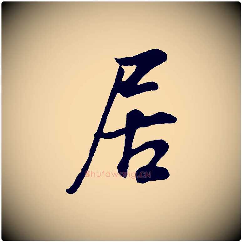 居毛笔行书写法,摘自明代董其昌邵康节先生自着无名公