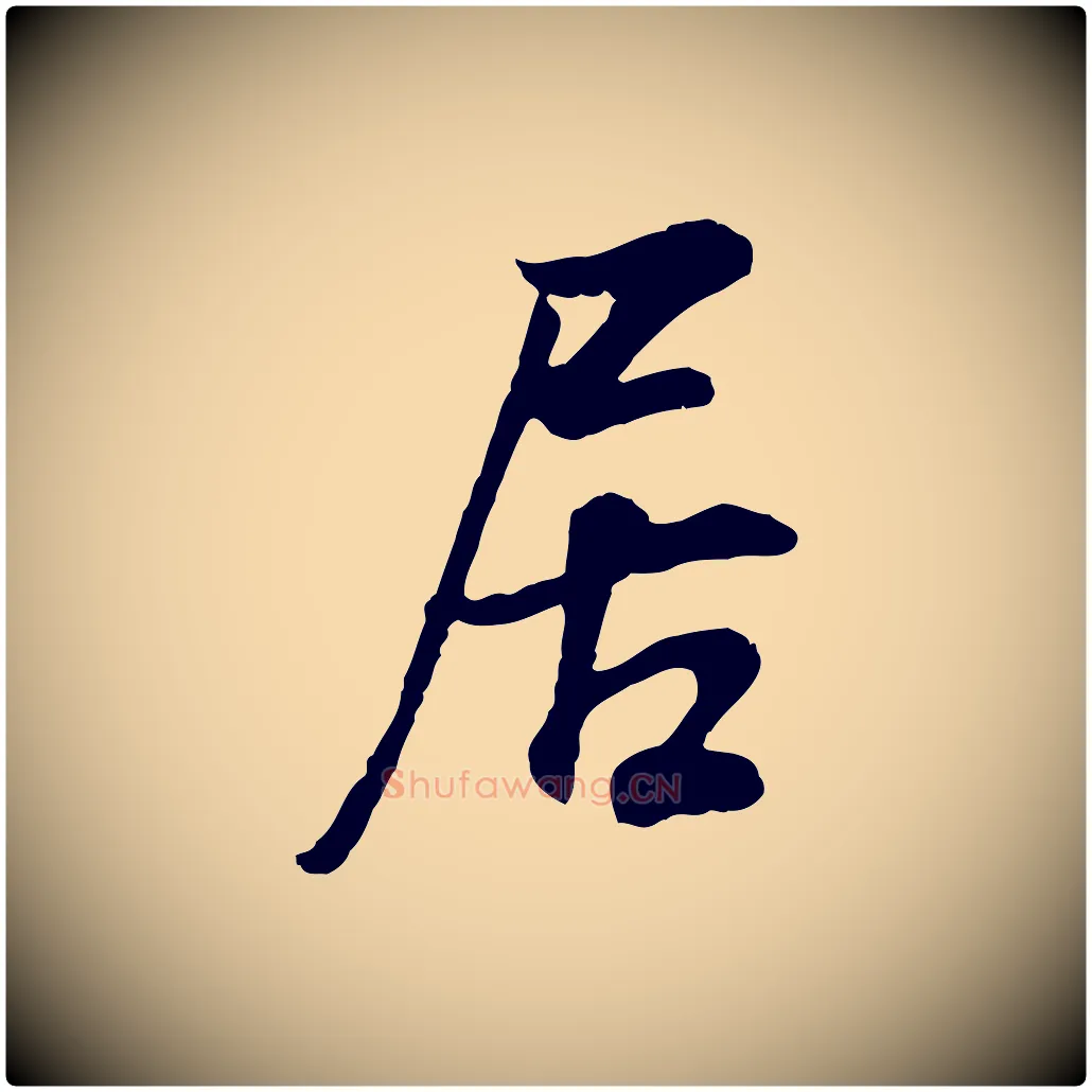 居毛笔行书写法,摘自明代董其昌邵康节先生自着无名公