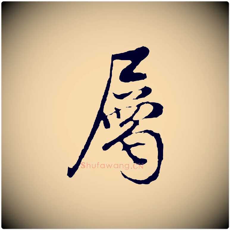 屬毛笔行书写法,摘自明代董其昌邵康节先生自着无名公