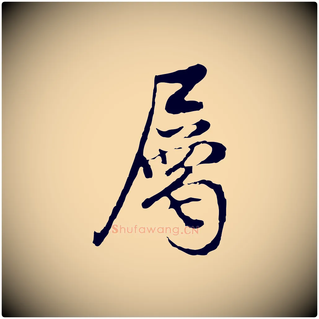 屬毛笔行书写法,摘自明代董其昌邵康节先生自着无名公