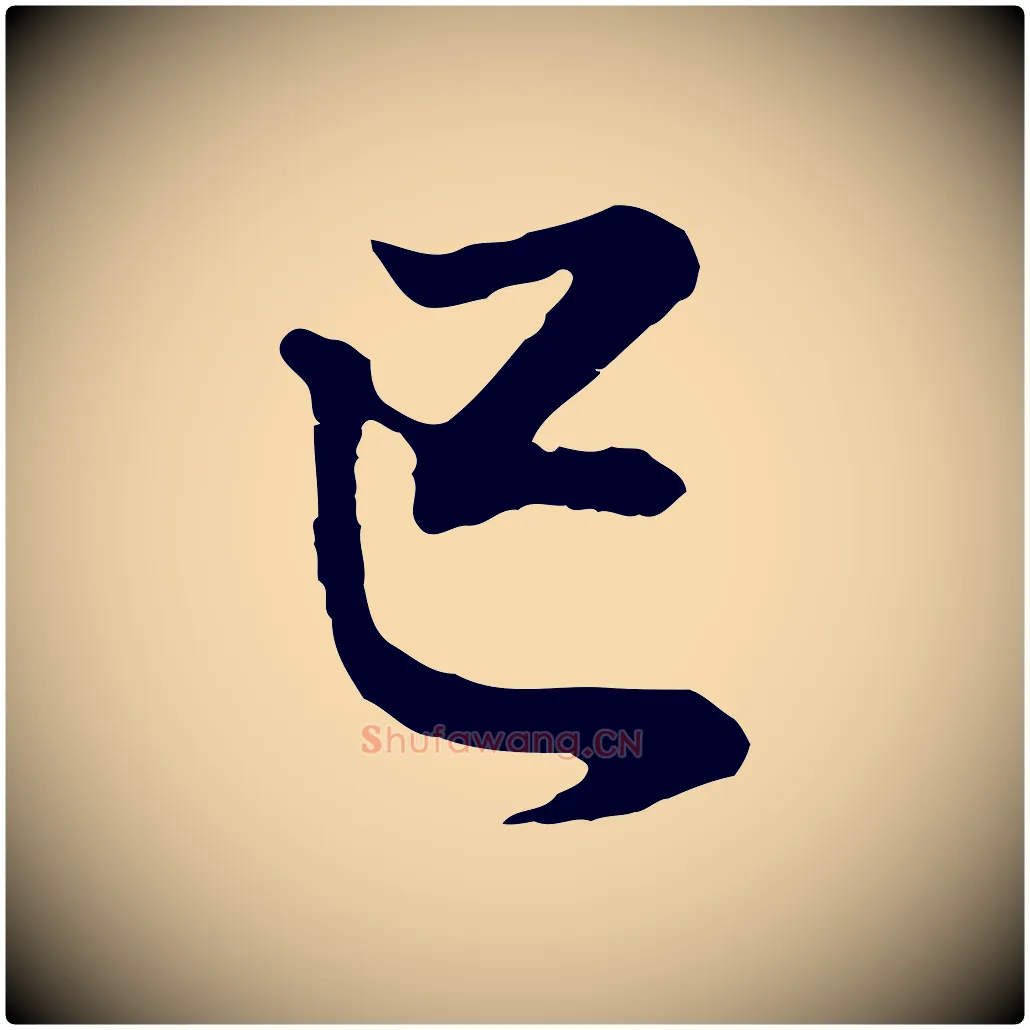 己毛笔行书写法,摘自明代董其昌邵康节先生自着无名公