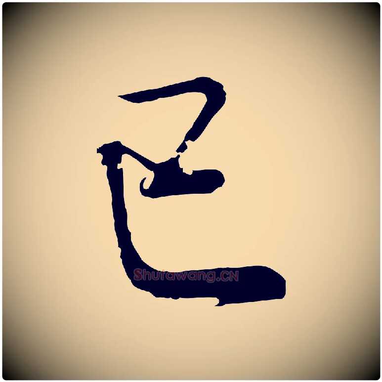 己毛笔行书写法,摘自明代董其昌邵康节先生自着无名公