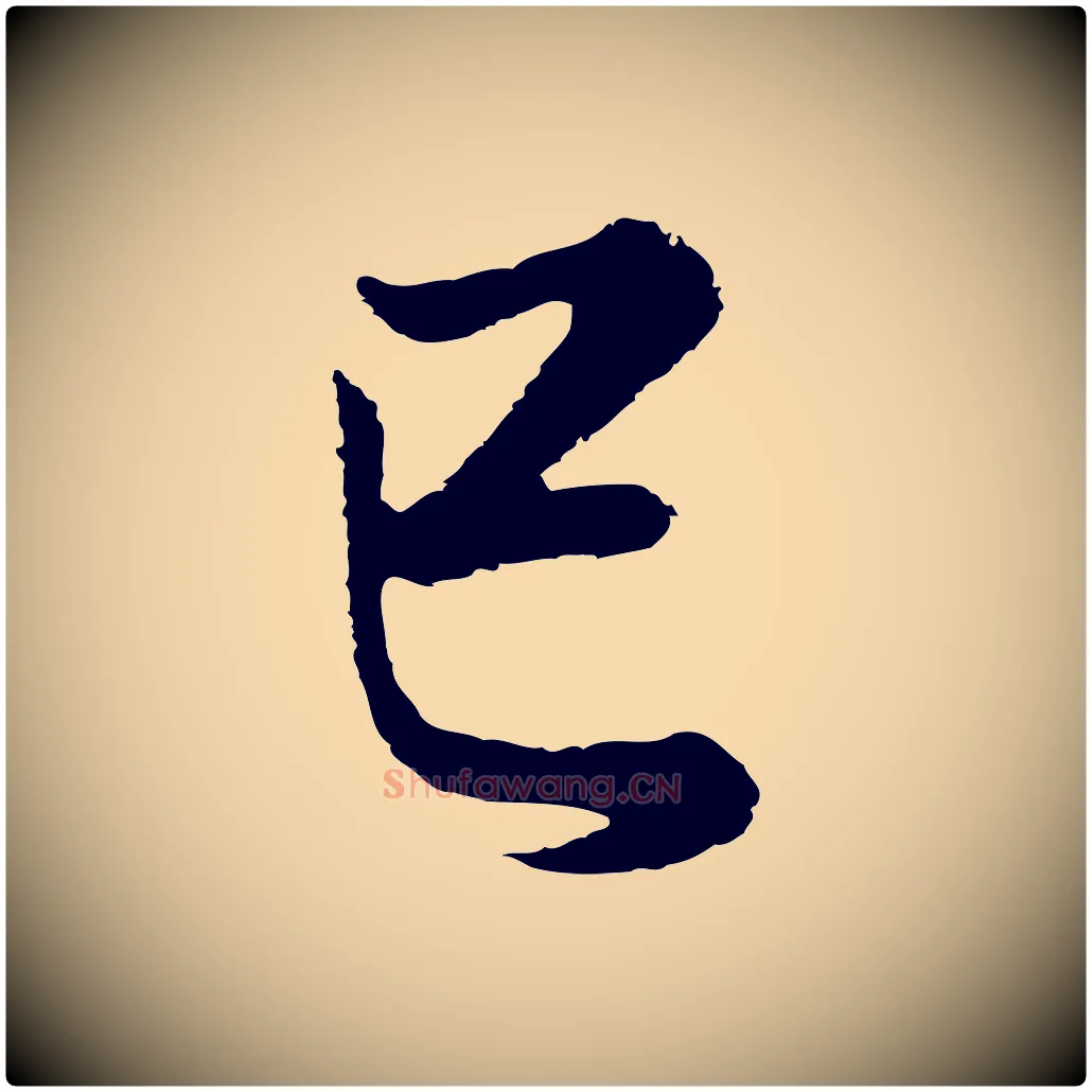 已毛笔行书写法,摘自明代董其昌邵康节先生自着无名公