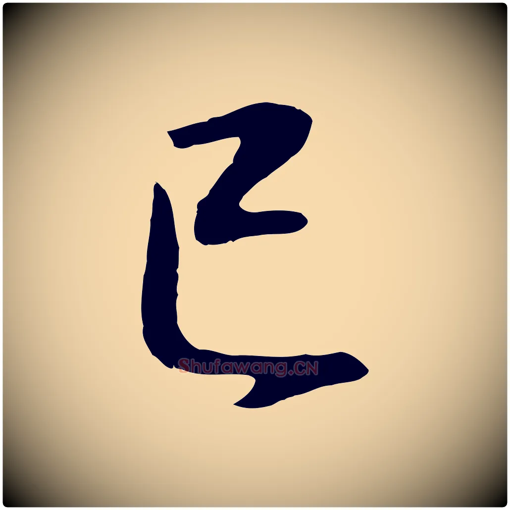 已毛笔行书写法,摘自明代董其昌邵康节先生自着无名公