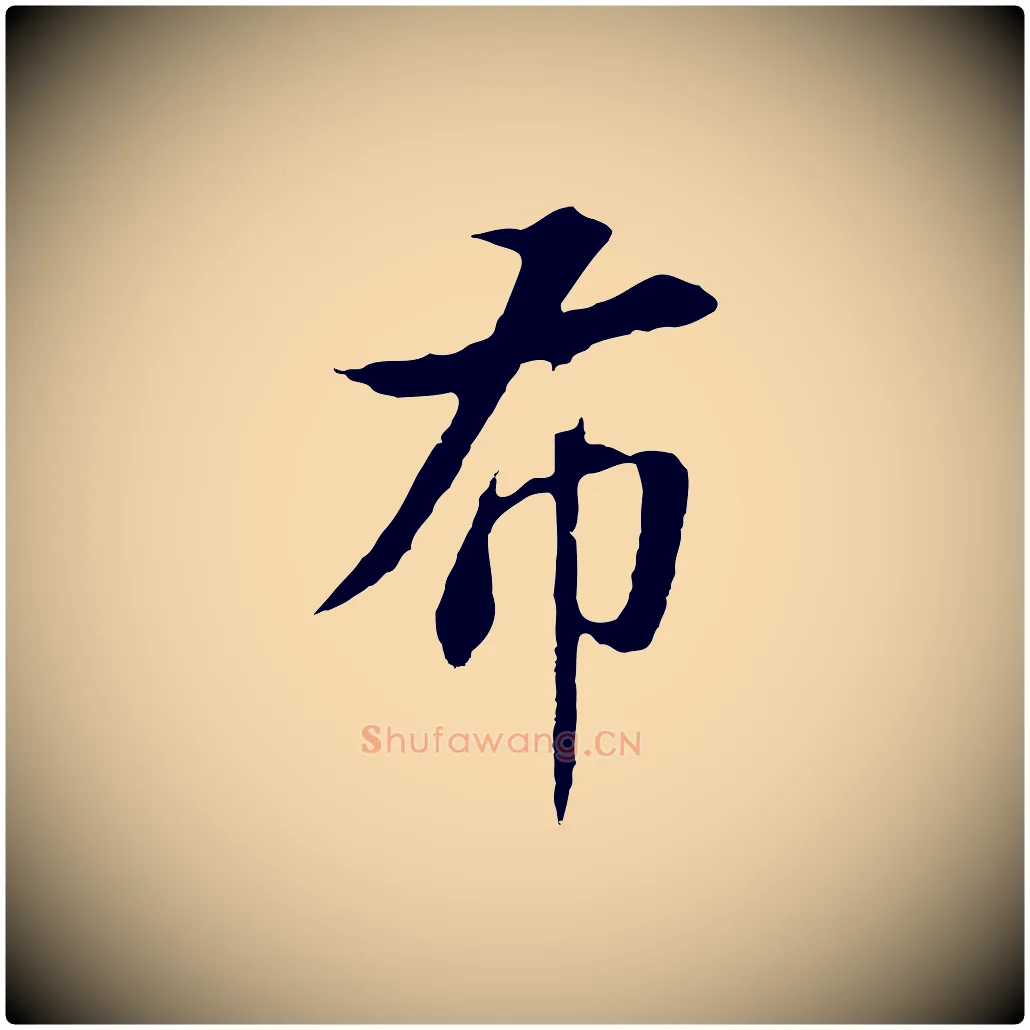 布毛笔行书写法,摘自明代董其昌邵康节先生自着无名公