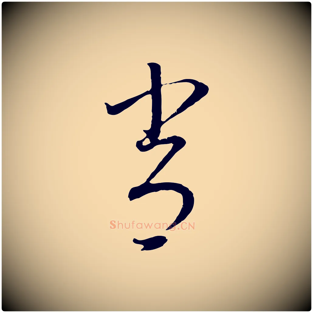 常毛笔行书写法,摘自明代董其昌邵康节先生自着无名公