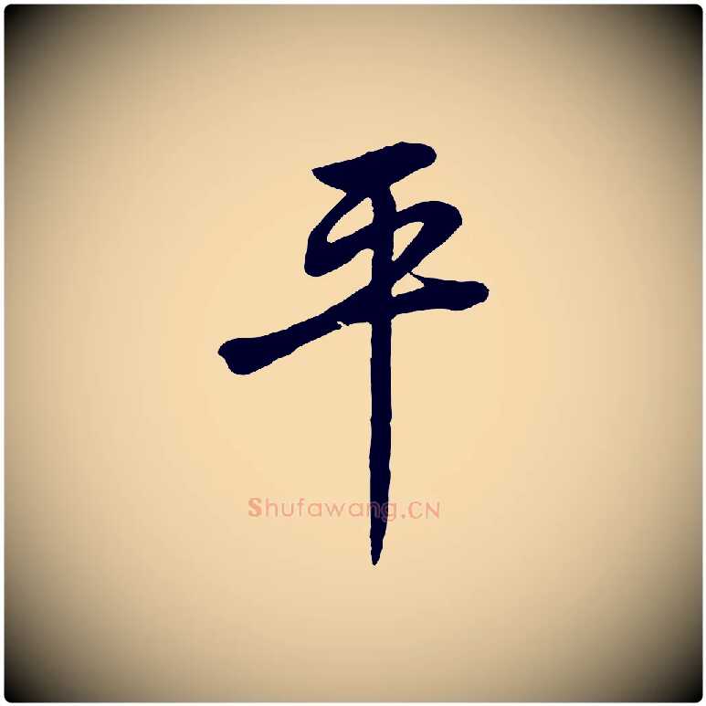 平毛笔行书写法,摘自明代董其昌邵康节先生自着无名公