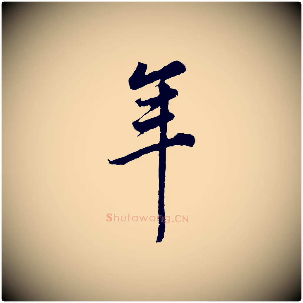 年毛笔行书写法,摘自明代董其昌邵康节先生自着无名公