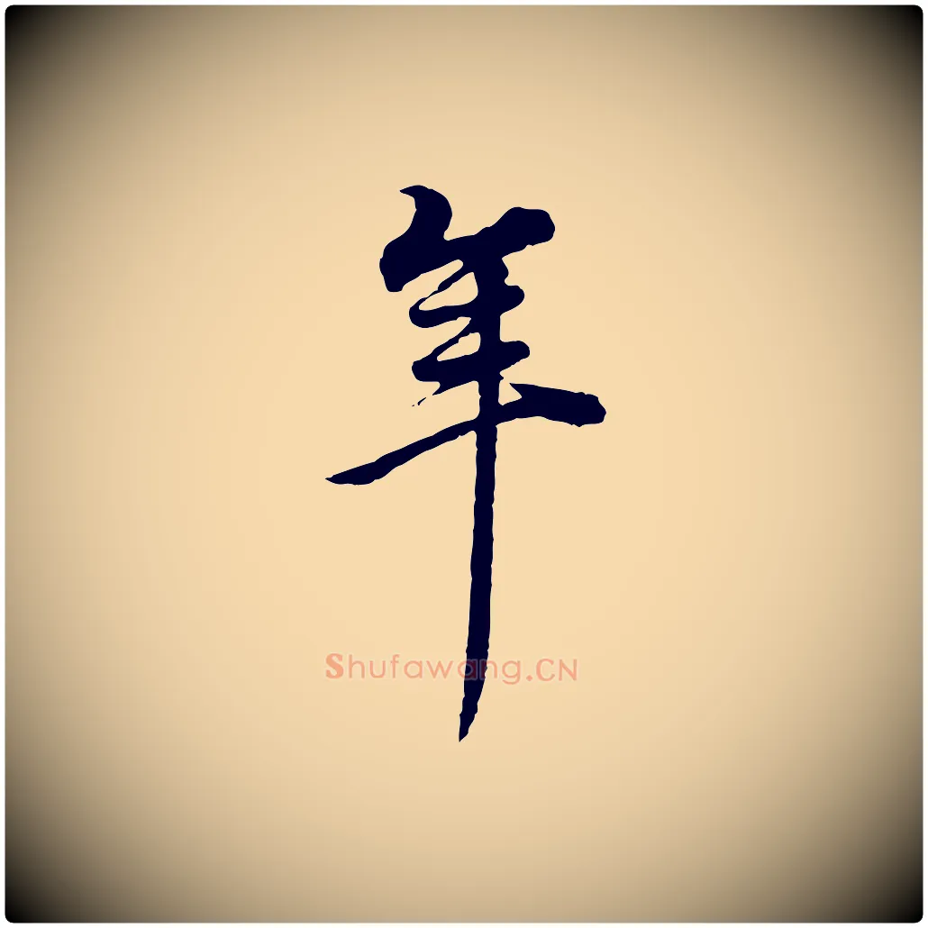 年毛笔行书写法,摘自明代董其昌邵康节先生自着无名公
