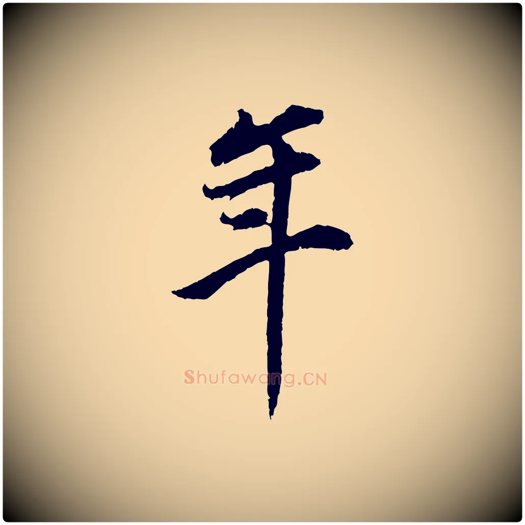 年毛笔行书写法,摘自明代董其昌邵康节先生自着无名公