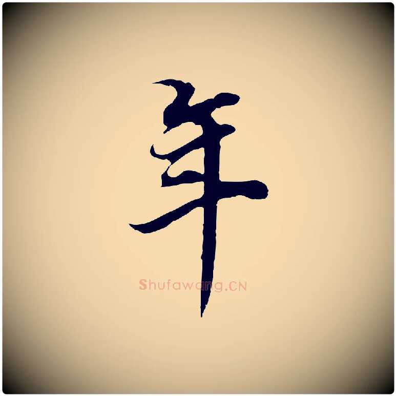 年毛笔行书写法,摘自明代董其昌邵康节先生自着无名公