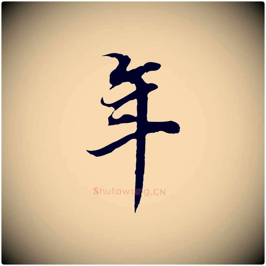 年毛笔行书写法,摘自明代董其昌邵康节先生自着无名公