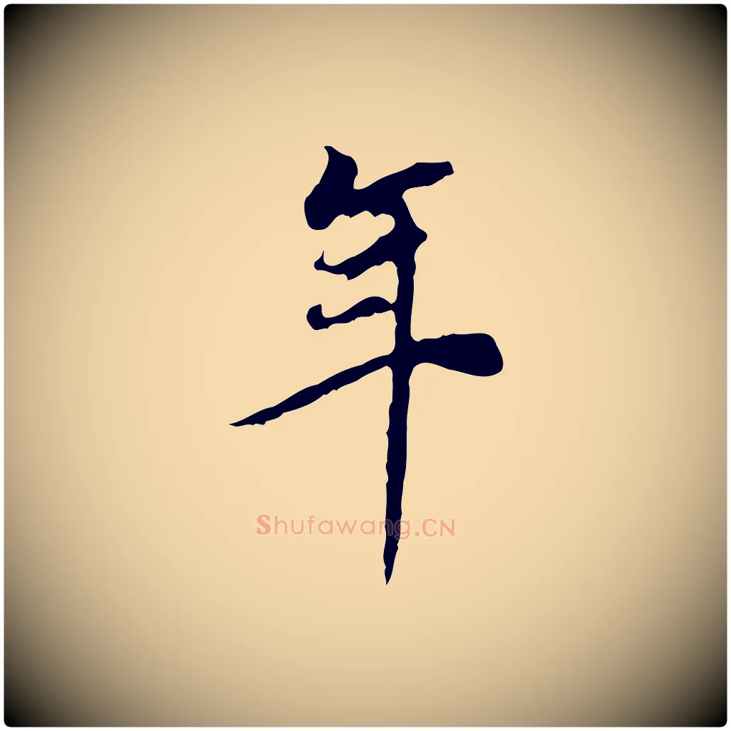 年毛笔行书写法,摘自明代董其昌邵康节先生自着无名公