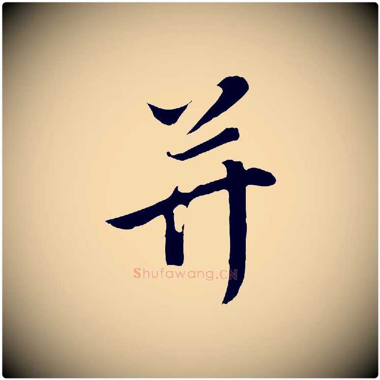 并毛笔行书写法,摘自明代董其昌邵康节先生自着无名公