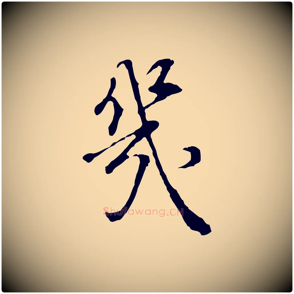 幾毛笔行书写法,摘自明代董其昌邵康节先生自着无名公