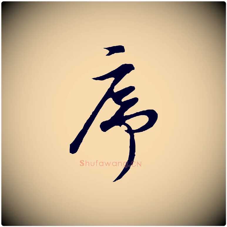 序毛笔行书写法,摘自明代董其昌邵康节先生自着无名公