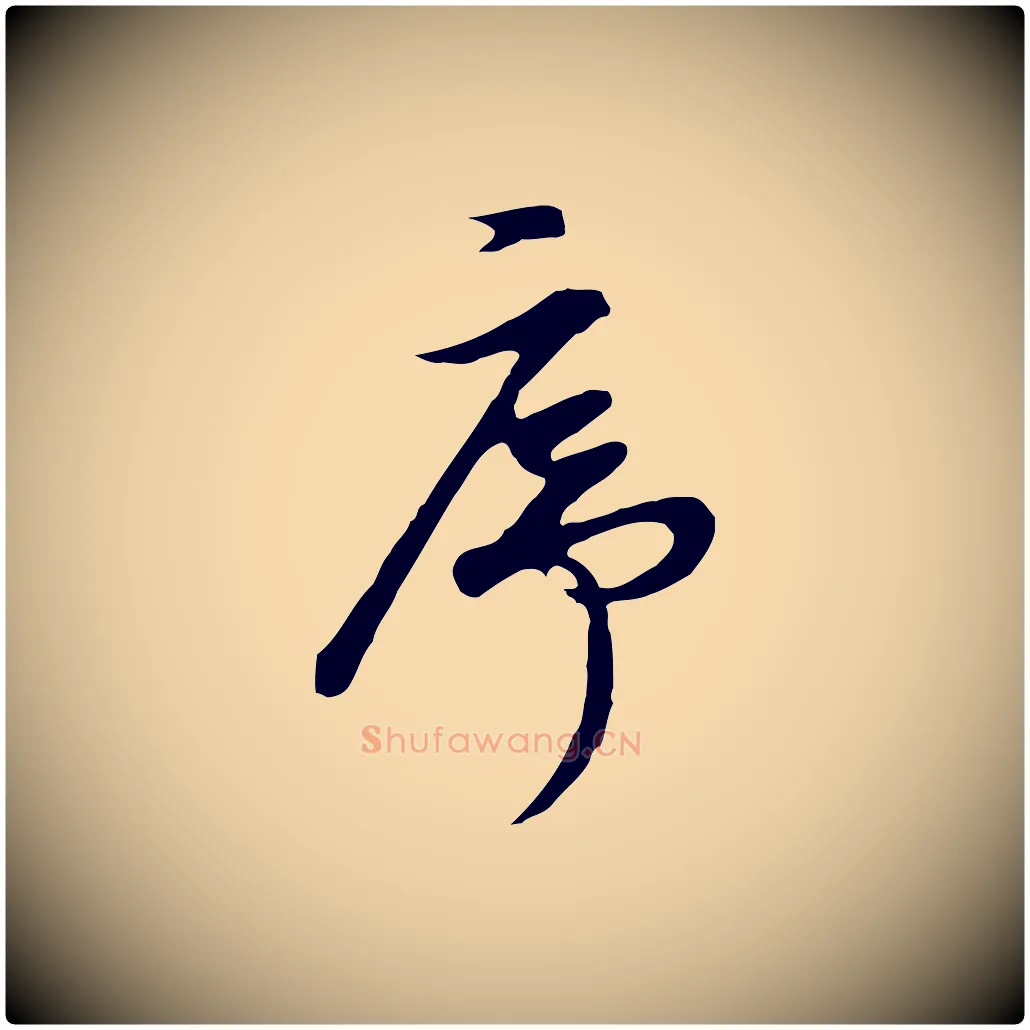 序毛笔行书写法,摘自明代董其昌邵康节先生自着无名公