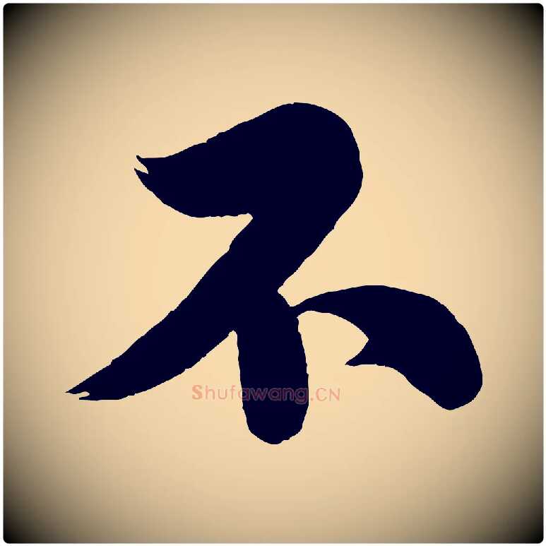 不毛笔行书写法,摘自宋代苏轼渔夫破子词