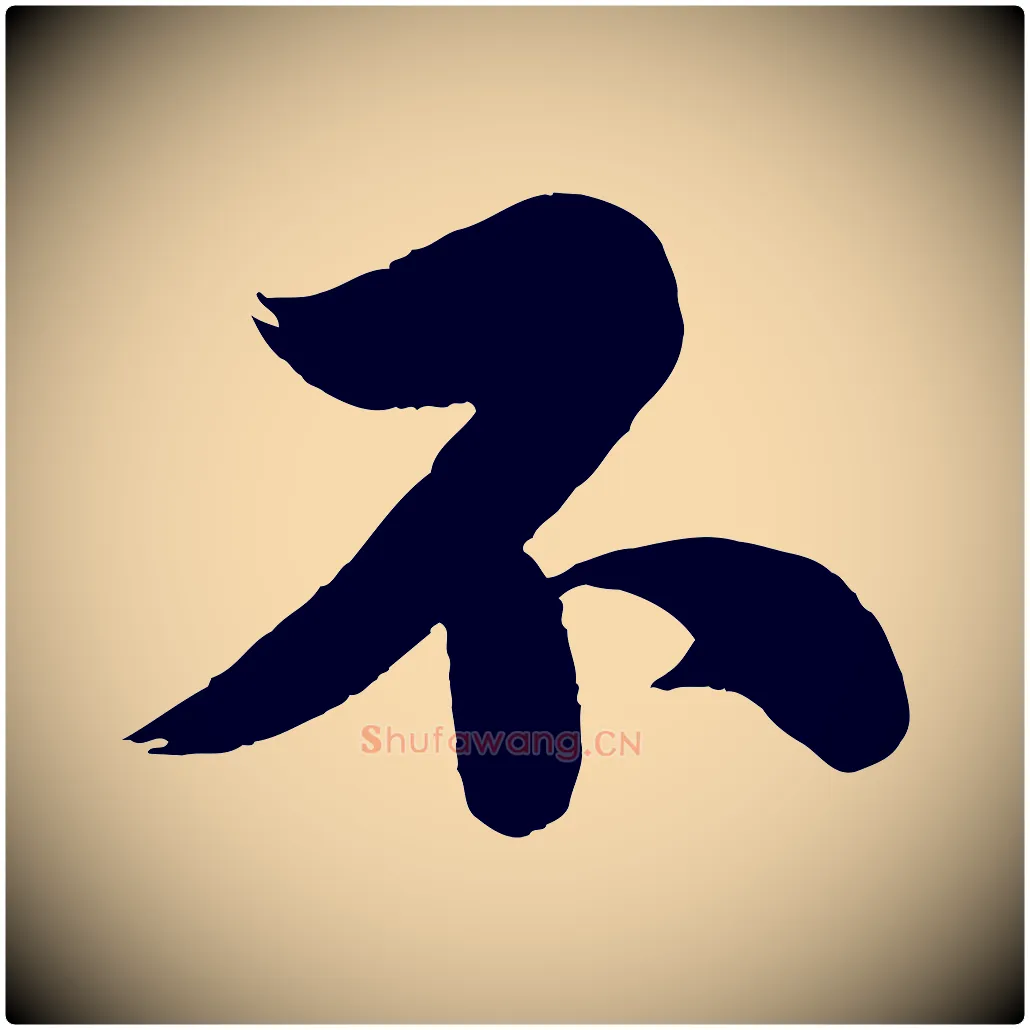 不毛笔行书写法,摘自宋代苏轼渔夫破子词