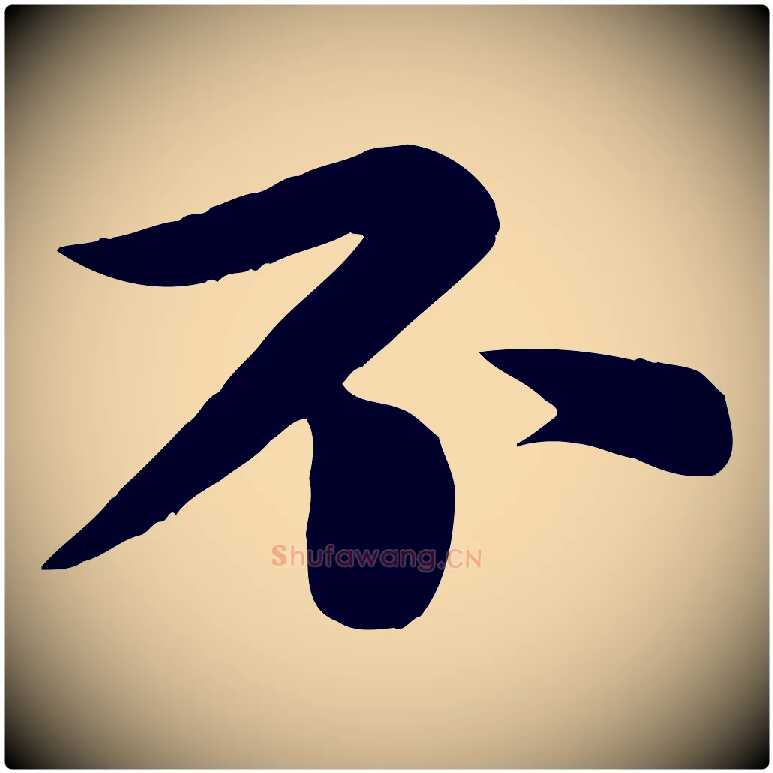 不毛笔行书写法,摘自宋代苏轼渔夫破子词