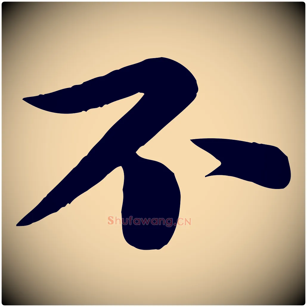 不毛笔行书写法,摘自宋代苏轼渔夫破子词
