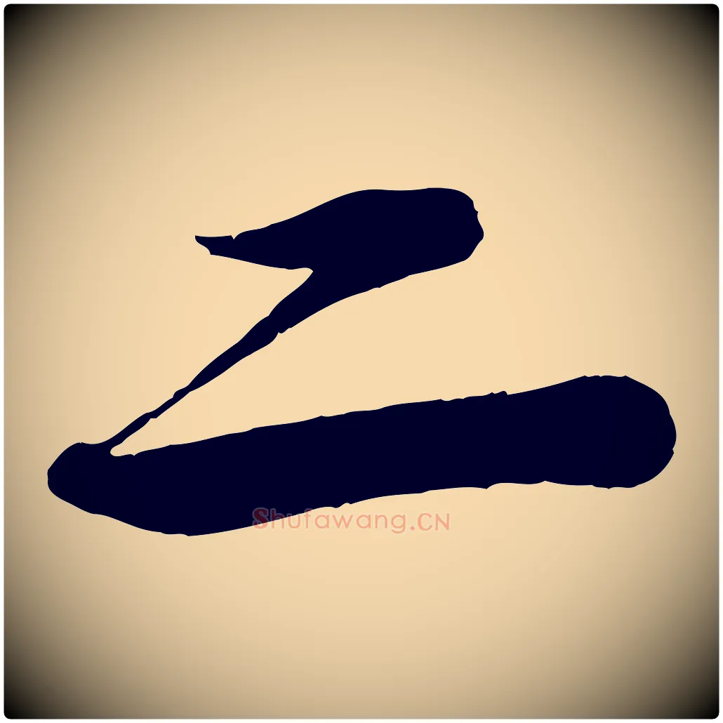 二毛笔行书写法,摘自宋代苏轼渔夫破子词