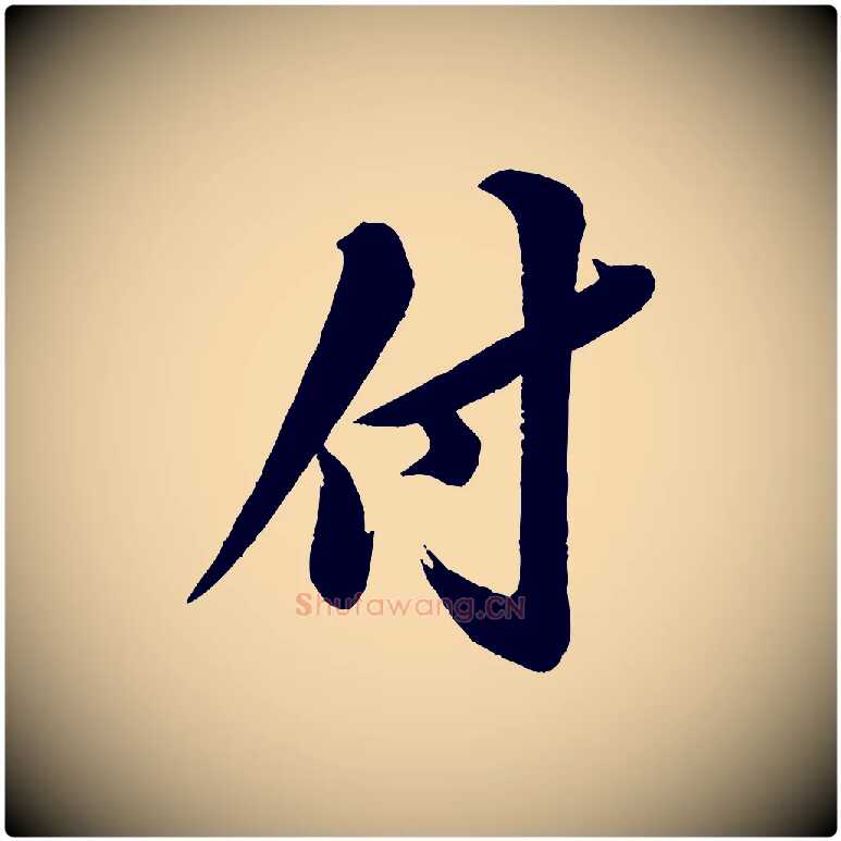 付毛笔行书写法,摘自宋代苏轼渔夫破子词