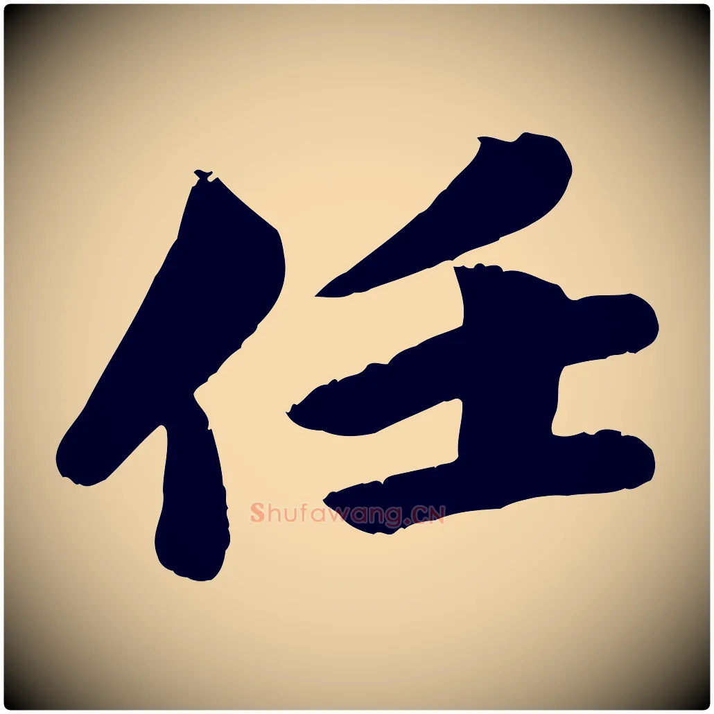 任毛笔行书写法,摘自宋代苏轼渔夫破子词