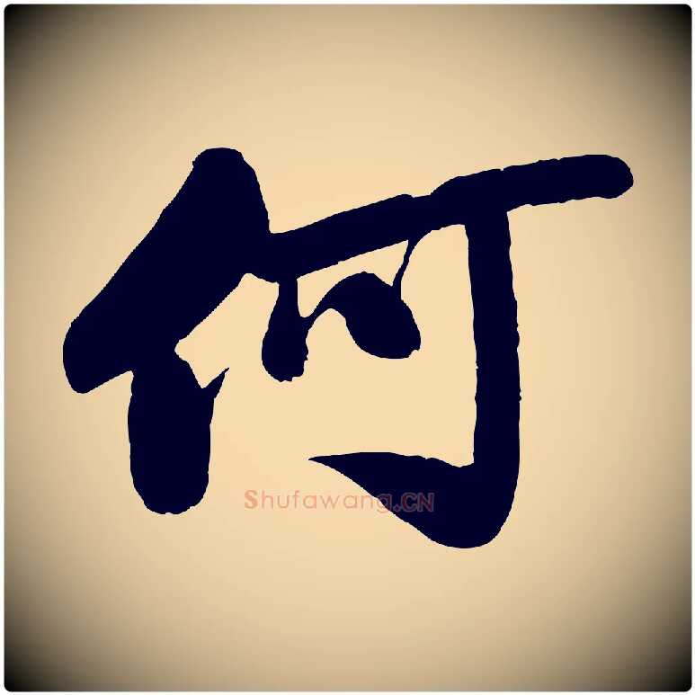 何毛笔行书写法,摘自宋代苏轼渔夫破子词