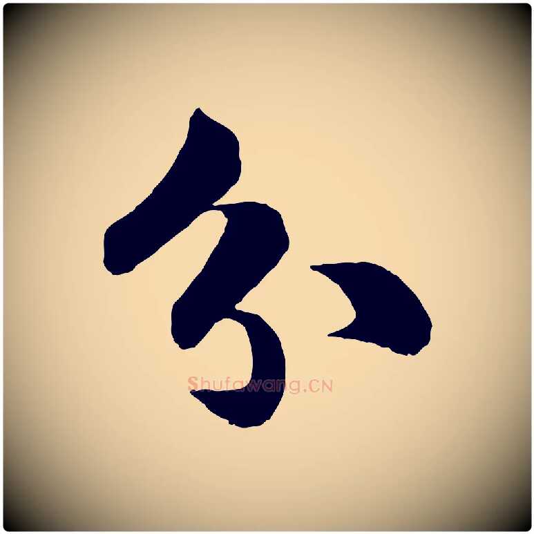 分毛笔行书写法,摘自宋代苏轼渔夫破子词