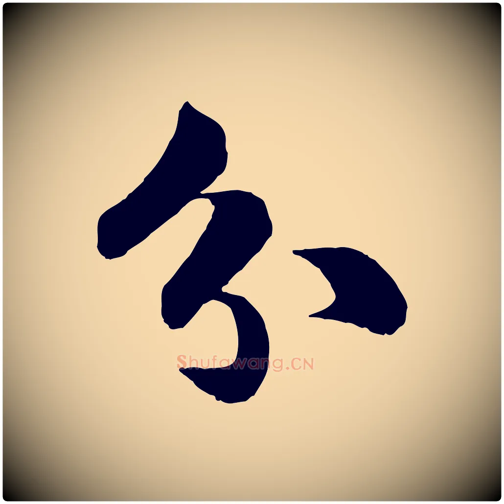 分毛笔行书写法,摘自宋代苏轼渔夫破子词