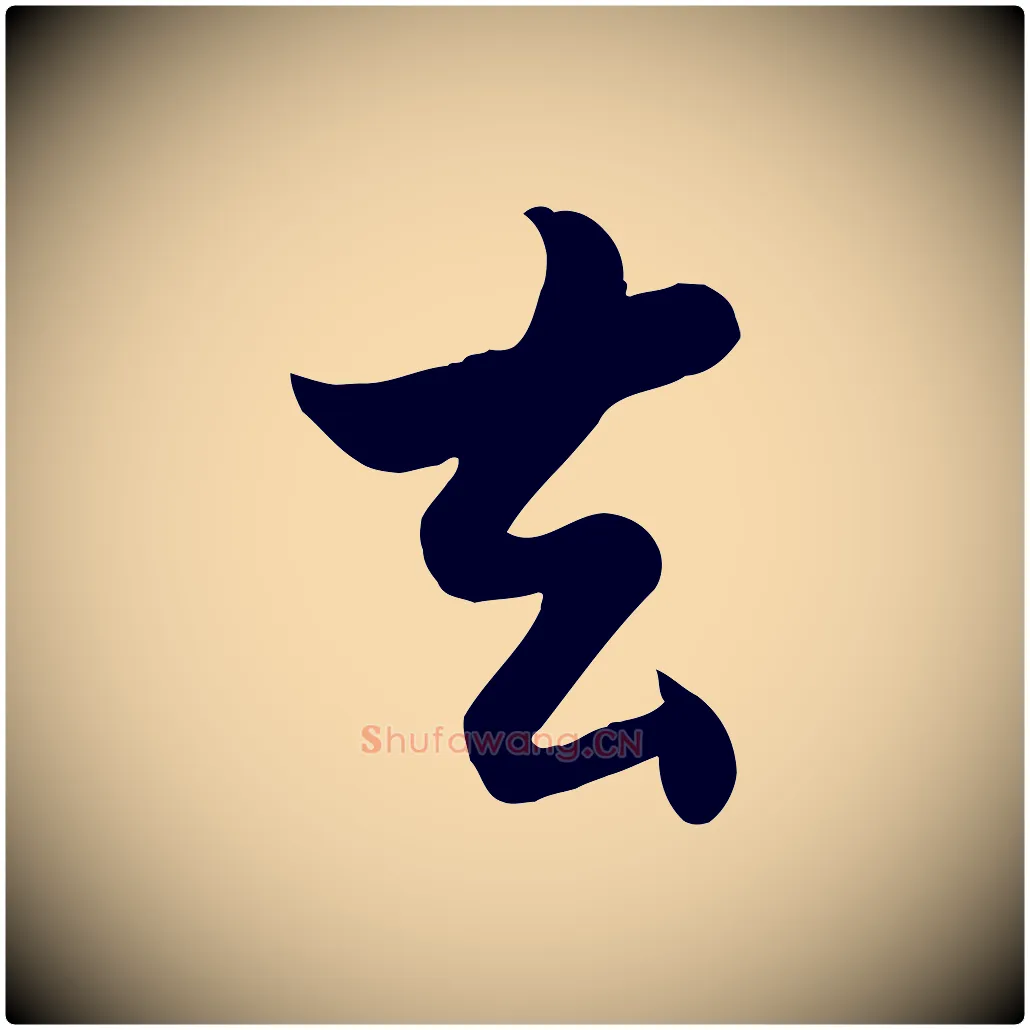 去毛笔行书写法,摘自宋代苏轼渔夫破子词