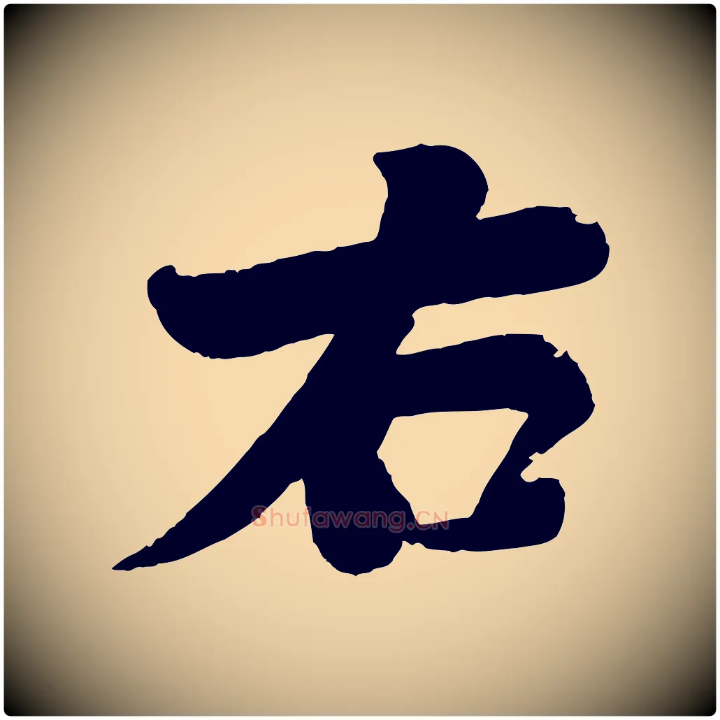 右毛笔行书写法,摘自宋代苏轼渔夫破子词