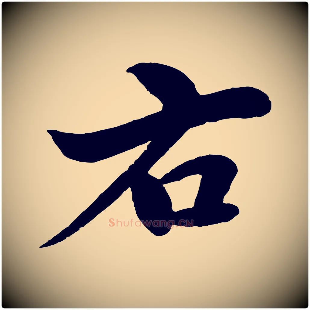 右毛笔行书写法,摘自宋代苏轼渔夫破子词