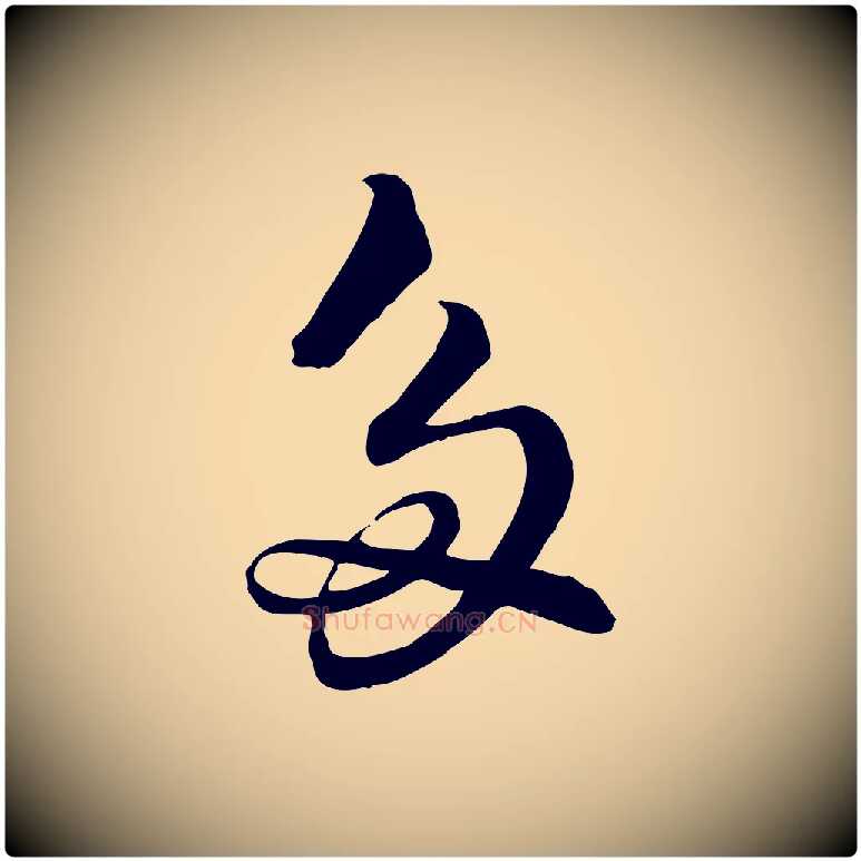 多毛笔行书写法,摘自宋代苏轼渔夫破子词