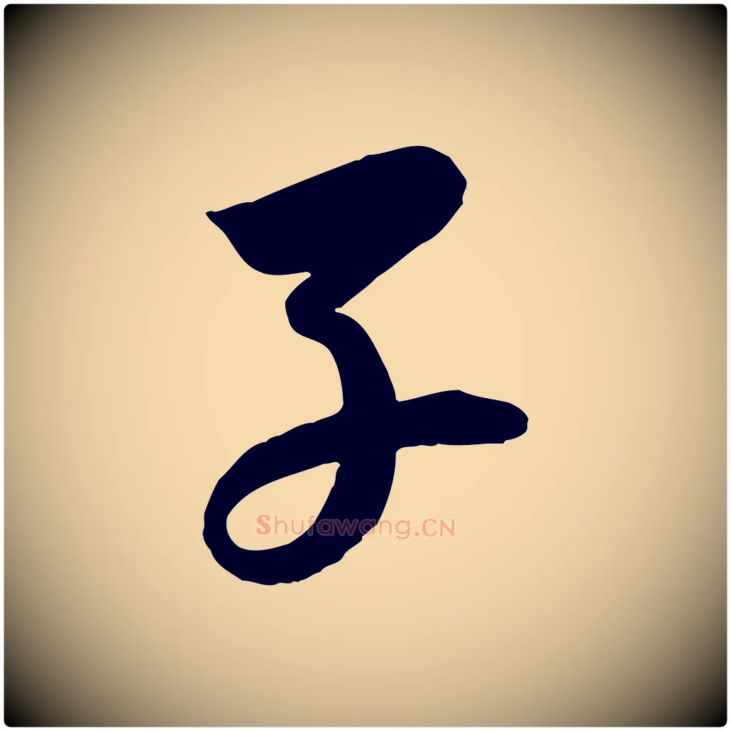 子毛笔行书写法,摘自宋代苏轼渔夫破子词