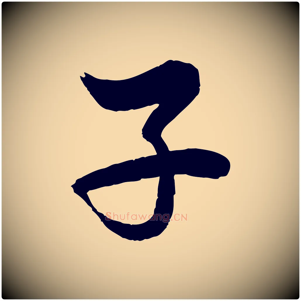 子毛笔行书写法,摘自宋代苏轼渔夫破子词