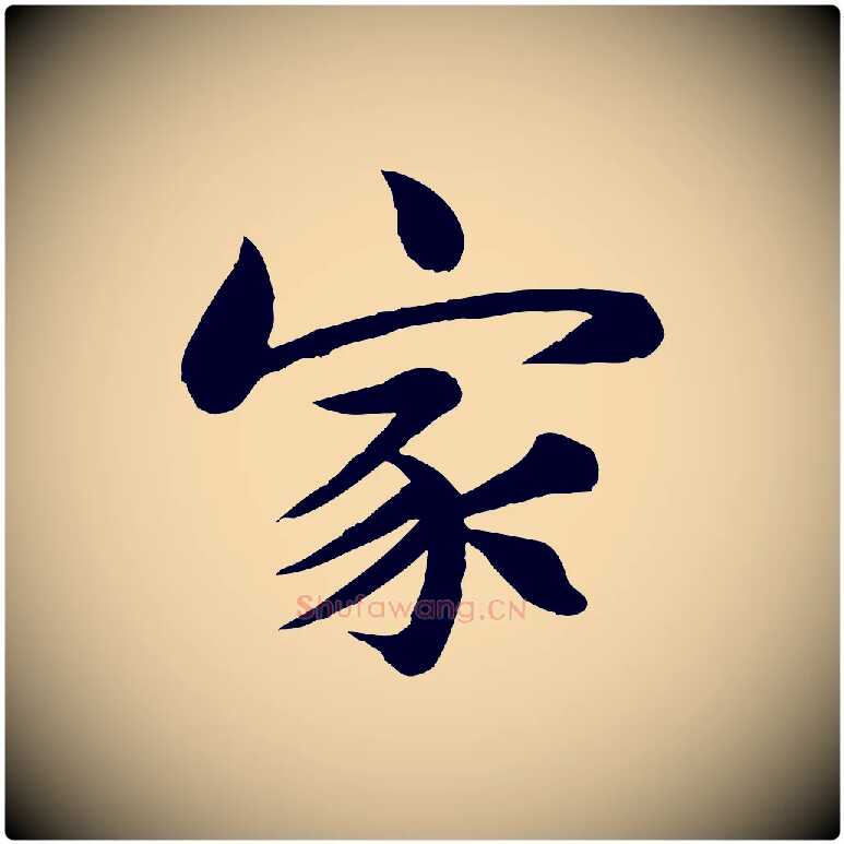 家毛笔行书写法,摘自宋代苏轼渔夫破子词