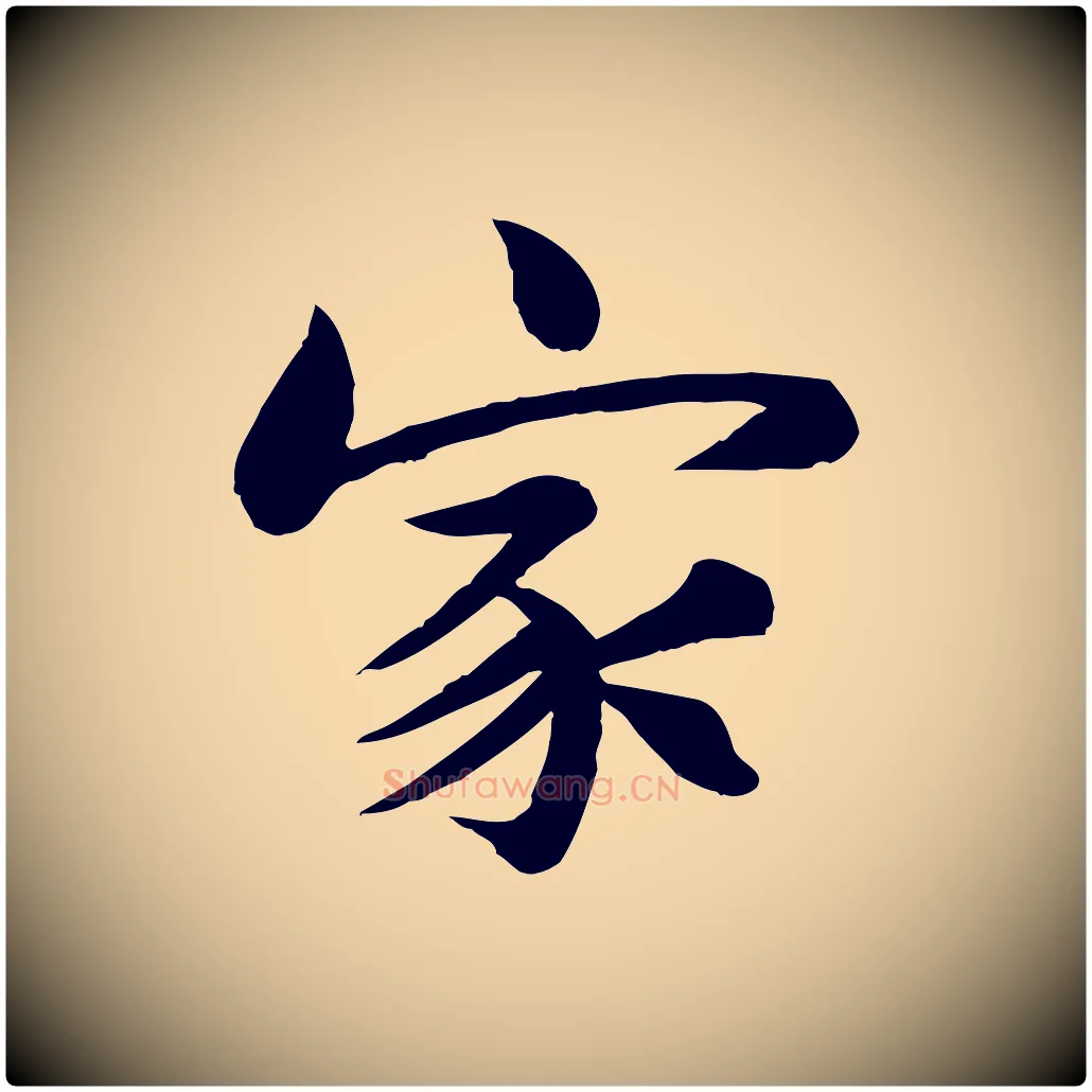 家毛笔行书写法,摘自宋代苏轼渔夫破子词