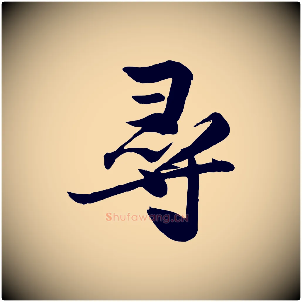 尋毛笔行书写法,摘自宋代苏轼渔夫破子词